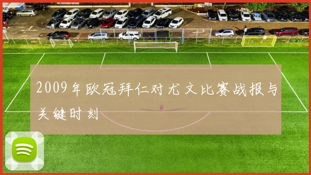 2009年欧冠拜仁对尤文比赛战报与关键时刻