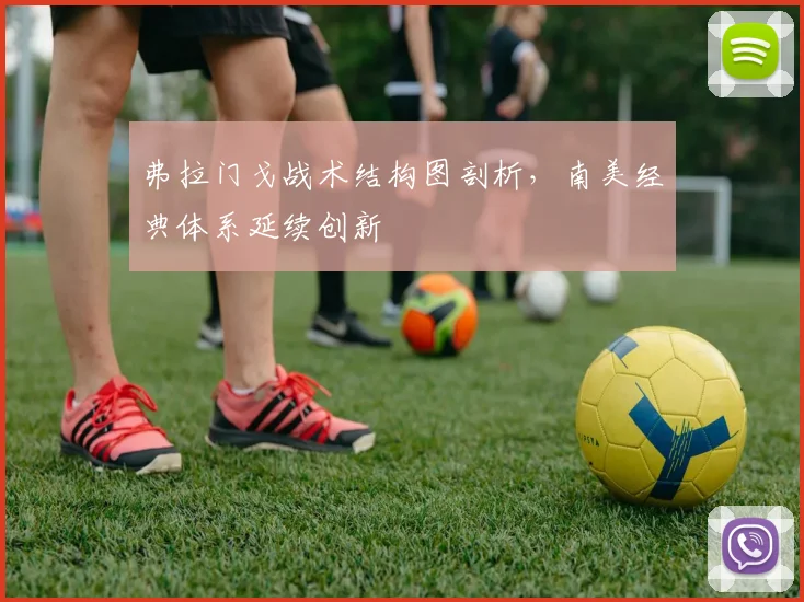 弗拉门戈战术结构图剖析，南美经典体系延续创新