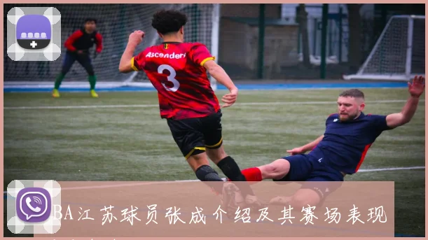 CBA江苏球员张成介绍及其赛场表现重点解析