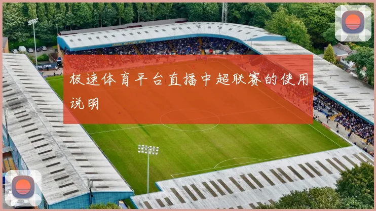 极速体育平台直播中超联赛的使用说明