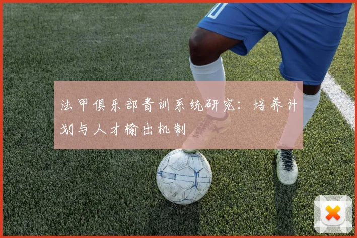 法甲俱乐部青训系统研究：培养计划与人才输出机制