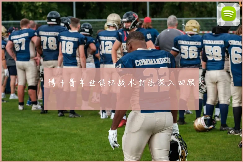博卡青年世俱杯战术打法深入回顾