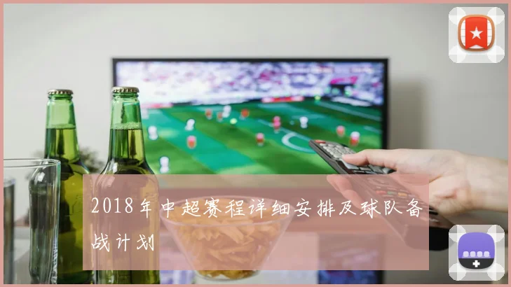 2018年中超赛程详细安排及球队备战计划