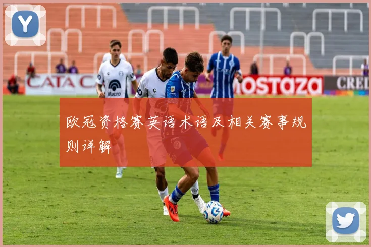 欧冠资格赛英语术语及相关赛事规则详解