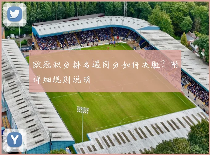 欧冠积分排名遇同分如何决胜？附详细规则说明