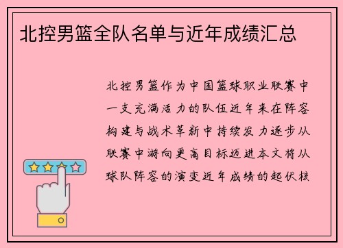 北控男篮全队名单与近年成绩汇总