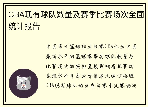 CBA现有球队数量及赛季比赛场次全面统计报告