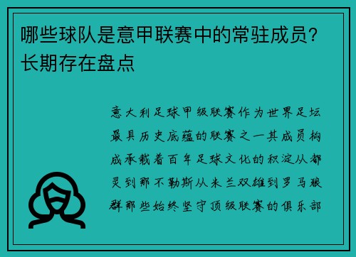 哪些球队是意甲联赛中的常驻成员？长期存在盘点