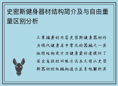 史密斯健身器材结构简介及与自由重量区别分析
