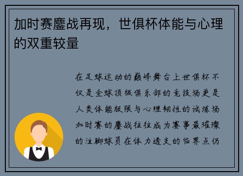 加时赛鏖战再现，世俱杯体能与心理的双重较量
