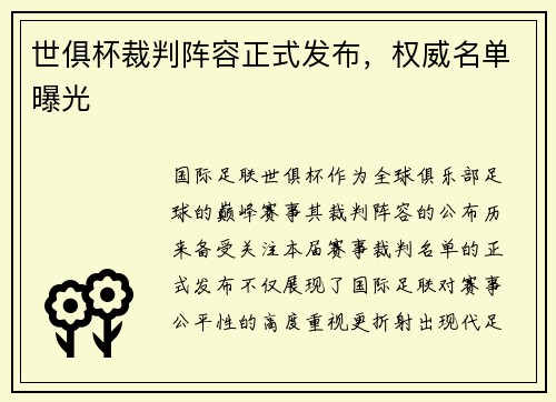 世俱杯裁判阵容正式发布，权威名单曝光