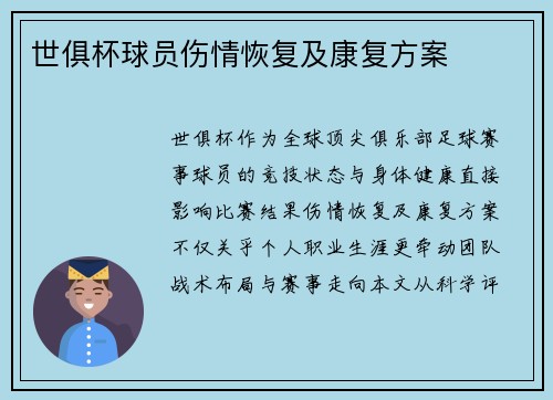 世俱杯球员伤情恢复及康复方案