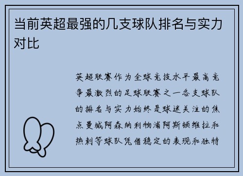 当前英超最强的几支球队排名与实力对比