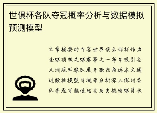 世俱杯各队夺冠概率分析与数据模拟预测模型