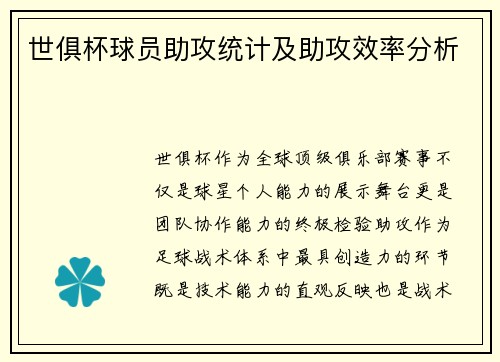 世俱杯球员助攻统计及助攻效率分析