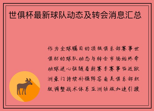 世俱杯最新球队动态及转会消息汇总