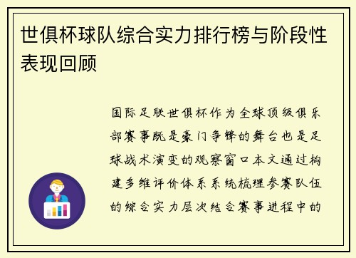 世俱杯球队综合实力排行榜与阶段性表现回顾