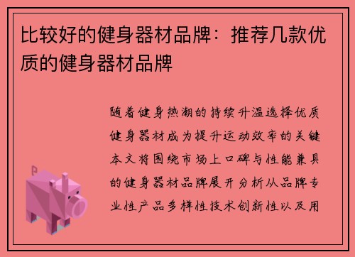 比较好的健身器材品牌：推荐几款优质的健身器材品牌