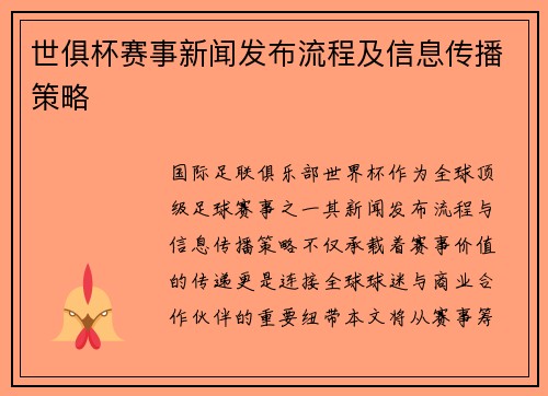 世俱杯赛事新闻发布流程及信息传播策略