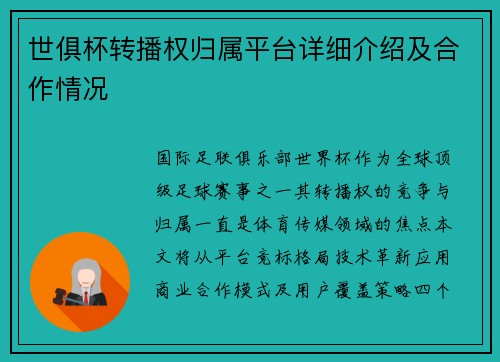 世俱杯转播权归属平台详细介绍及合作情况