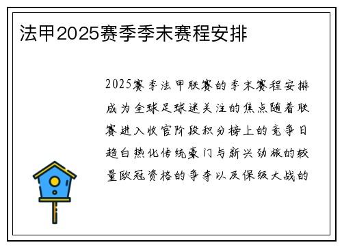 法甲2025赛季季末赛程安排