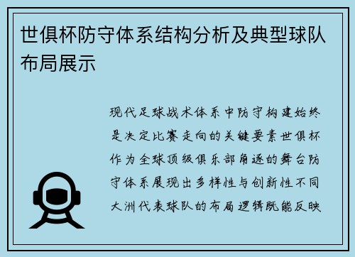 世俱杯防守体系结构分析及典型球队布局展示