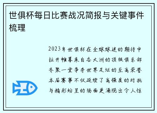 世俱杯每日比赛战况简报与关键事件梳理