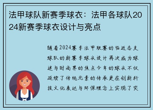 法甲球队新赛季球衣：法甲各球队2024新赛季球衣设计与亮点