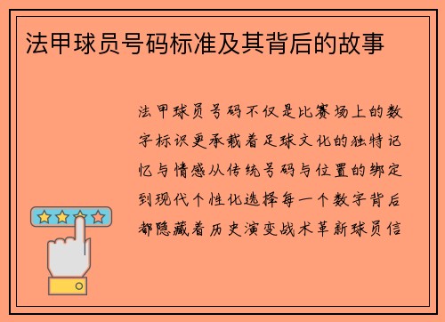 法甲球员号码标准及其背后的故事