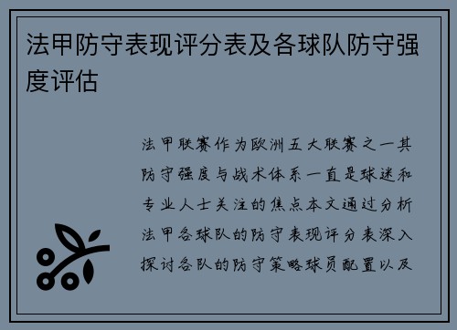 法甲防守表现评分表及各球队防守强度评估
