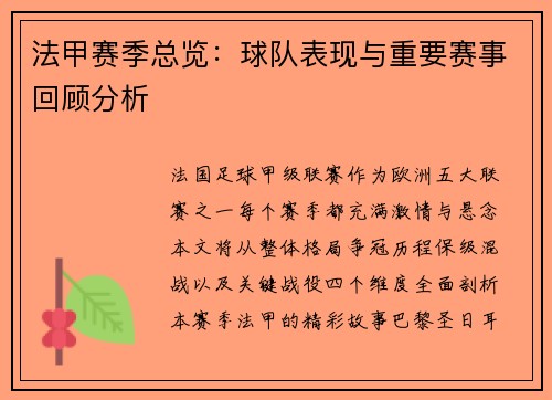 法甲赛季总览：球队表现与重要赛事回顾分析