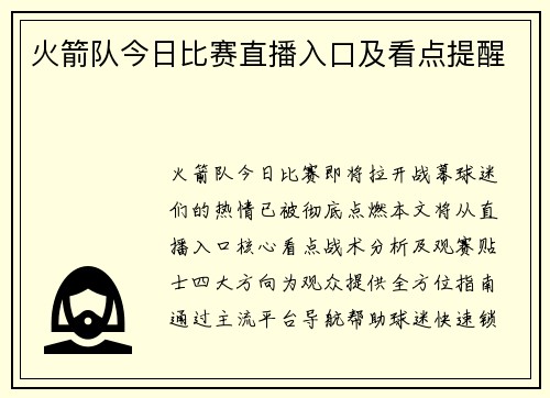 火箭队今日比赛直播入口及看点提醒