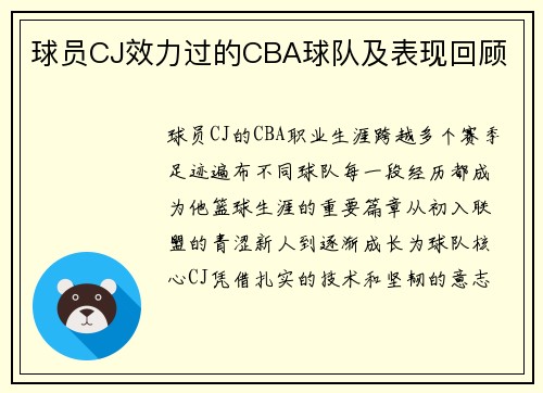 球员CJ效力过的CBA球队及表现回顾