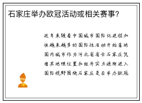 石家庄举办欧冠活动或相关赛事？