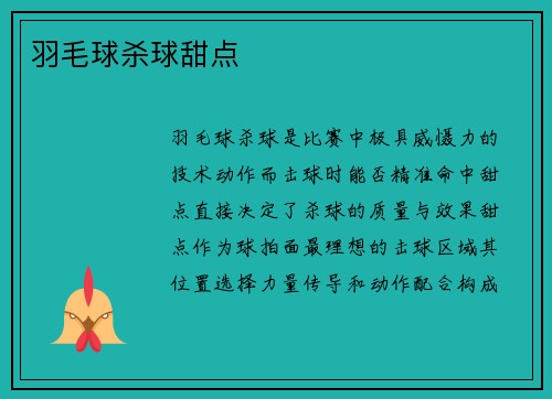 羽毛球杀球甜点
