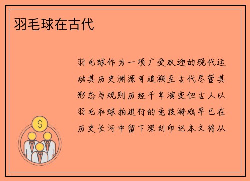 羽毛球在古代