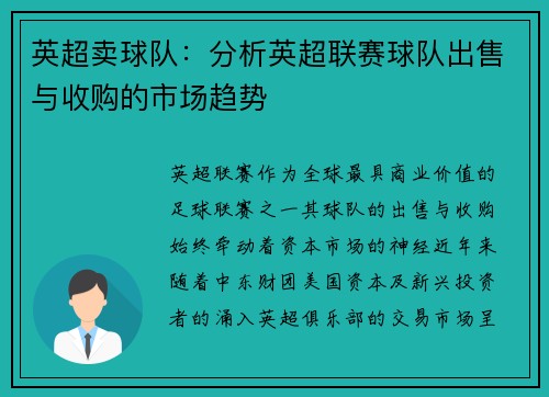 英超卖球队：分析英超联赛球队出售与收购的市场趋势
