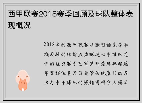 西甲联赛2018赛季回顾及球队整体表现概况