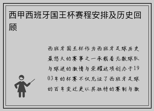 西甲西班牙国王杯赛程安排及历史回顾