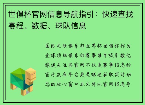 世俱杯官网信息导航指引：快速查找赛程、数据、球队信息