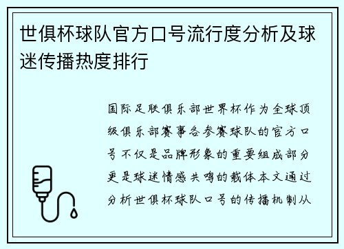 世俱杯球队官方口号流行度分析及球迷传播热度排行