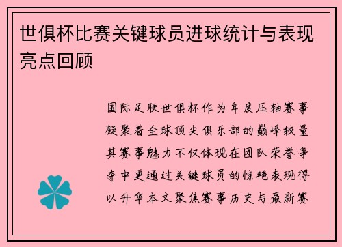 世俱杯比赛关键球员进球统计与表现亮点回顾