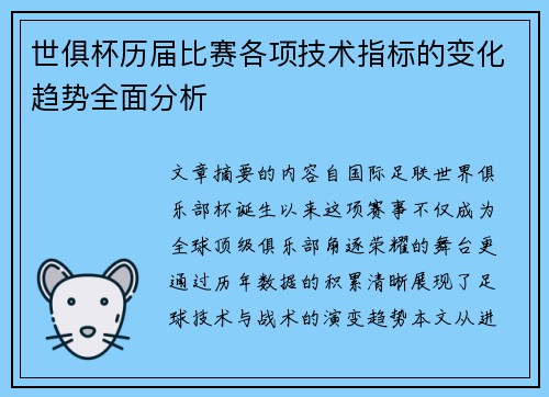 世俱杯历届比赛各项技术指标的变化趋势全面分析