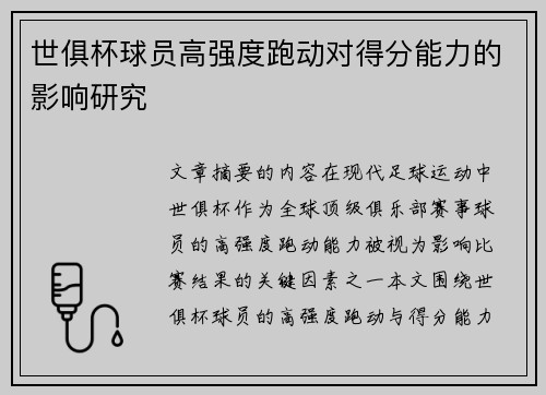 世俱杯球员高强度跑动对得分能力的影响研究
