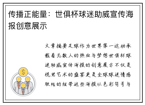 传播正能量：世俱杯球迷助威宣传海报创意展示