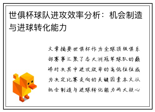 世俱杯球队进攻效率分析：机会制造与进球转化能力