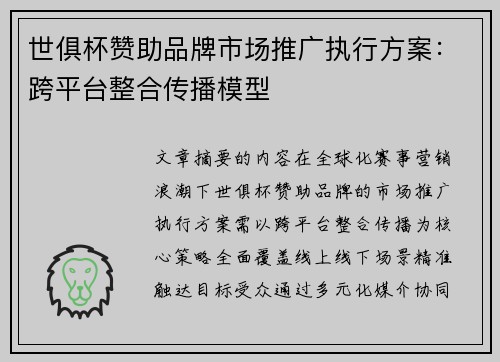 世俱杯赞助品牌市场推广执行方案：跨平台整合传播模型