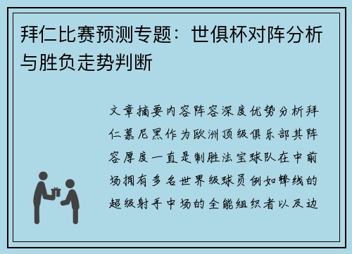 拜仁比赛预测专题：世俱杯对阵分析与胜负走势判断