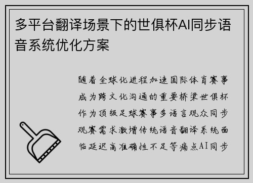 多平台翻译场景下的世俱杯AI同步语音系统优化方案