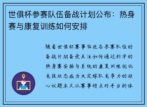 世俱杯参赛队伍备战计划公布：热身赛与康复训练如何安排